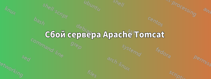 Сбой сервера Apache Tomcat