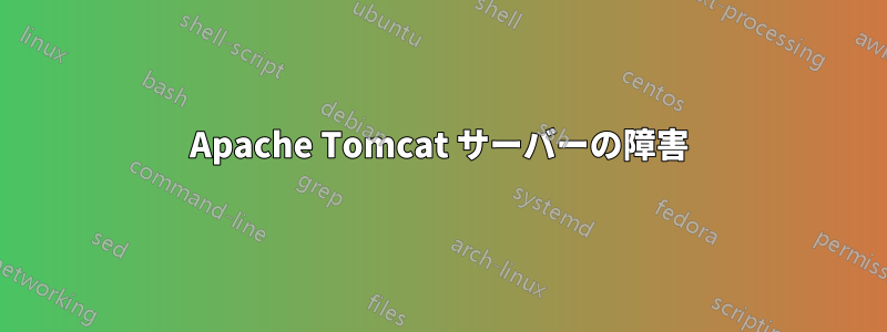 Apache Tomcat サーバーの障害