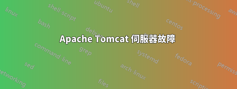 Apache Tomcat 伺服器故障