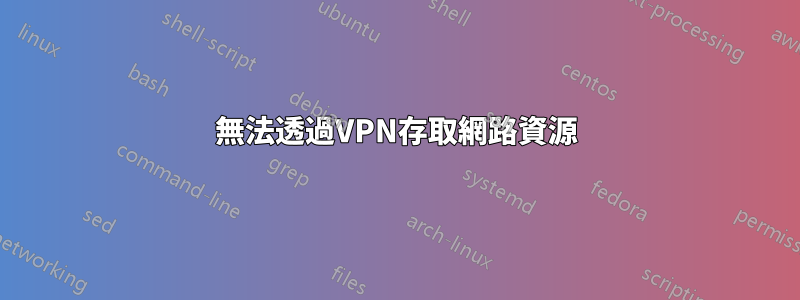 無法透過VPN存取網路資源