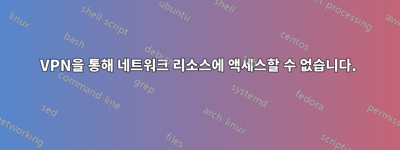 VPN을 통해 네트워크 리소스에 액세스할 수 없습니다.