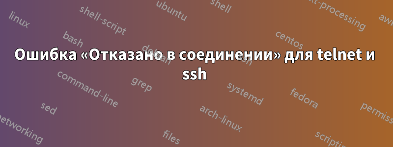 Ошибка «Отказано в соединении» для telnet и ssh