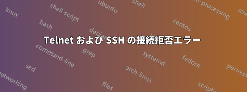 Telnet および SSH の接続拒否エラー