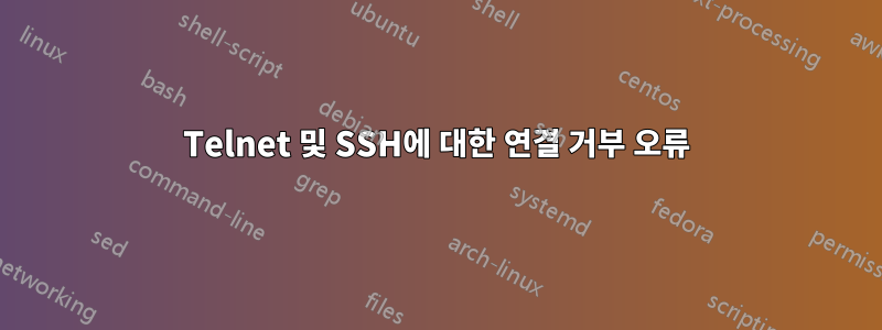 Telnet 및 SSH에 대한 연결 거부 오류