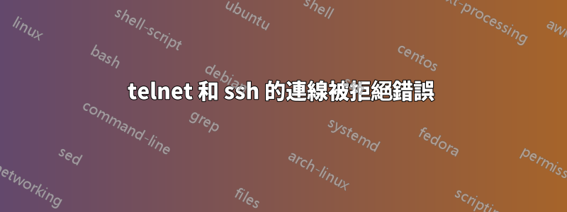 telnet 和 ssh 的連線被拒絕錯誤