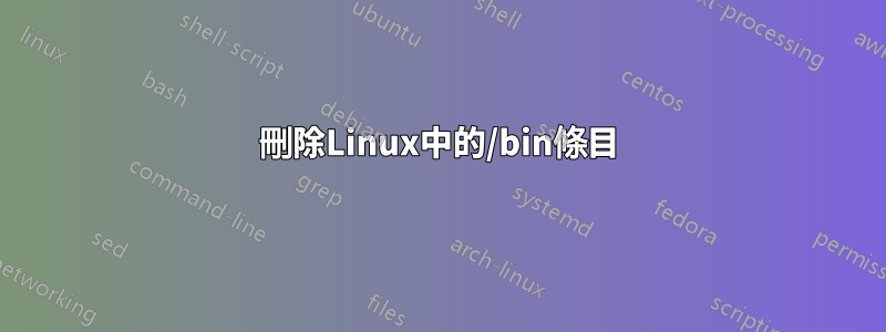 刪除Linux中的/bin條目