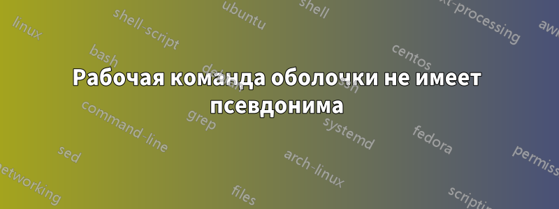 Рабочая команда оболочки не имеет псевдонима