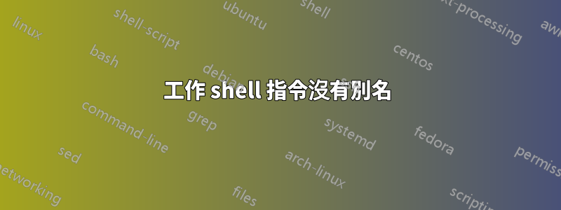 工作 shell 指令沒有別名