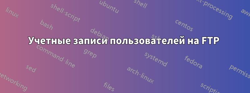 Учетные записи пользователей на FTP