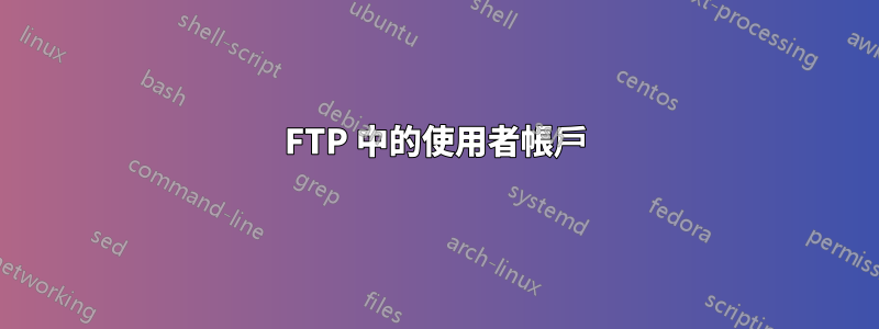 FTP 中的使用者帳戶