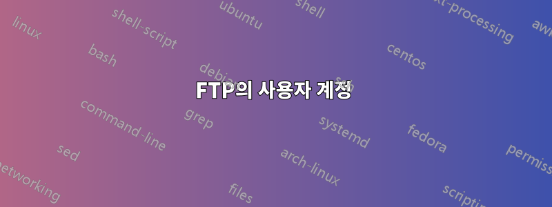 FTP의 사용자 계정