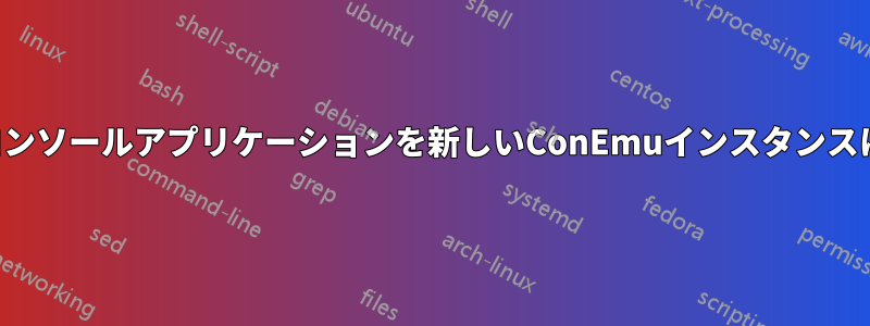 実行中のコンソールアプリケーションを新しいConEmuインスタンスに接続する