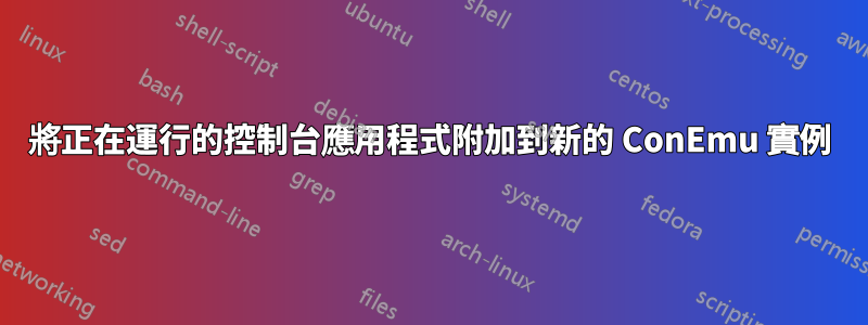 將正在運行的控制台應用程式附加到新的 ConEmu 實例
