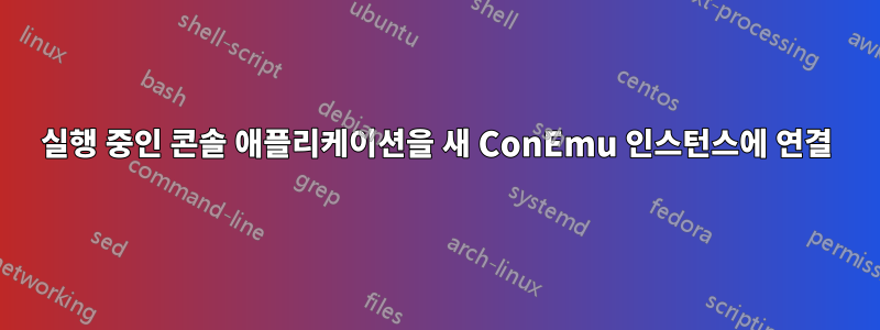 실행 중인 콘솔 애플리케이션을 새 ConEmu 인스턴스에 연결