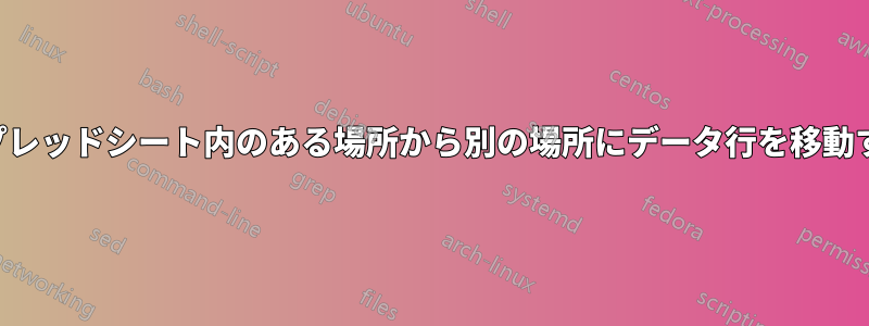 スプレッドシート内のある場所から別の場所にデータ行を移動する