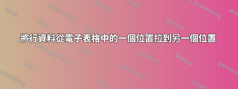 將行資料從電子表格中的一個位置拉到另一個位置