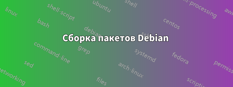Сборка пакетов Debian