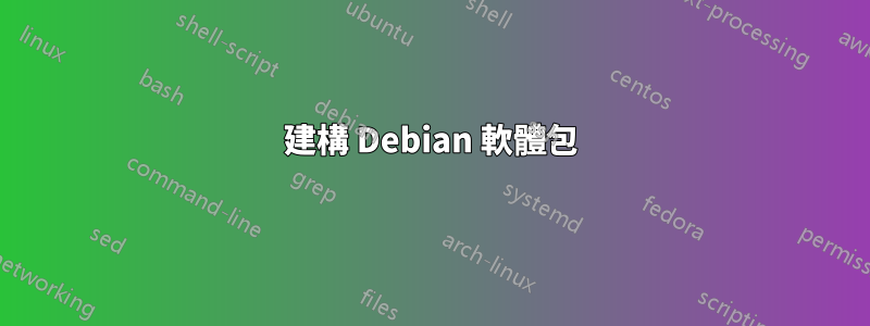 建構 Debian 軟體包