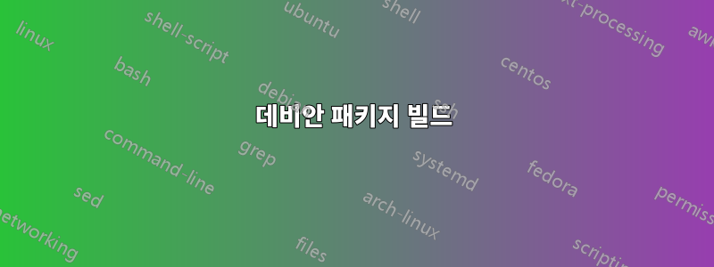 데비안 패키지 빌드