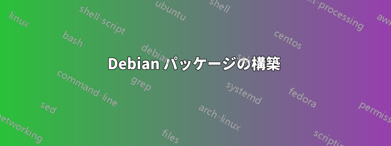Debian パッケージの構築