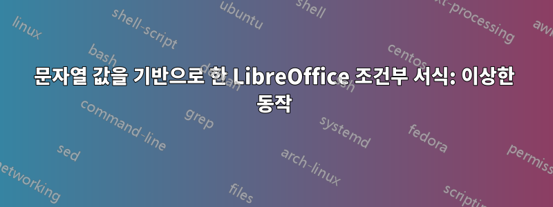 문자열 값을 기반으로 한 LibreOffice 조건부 서식: 이상한 동작