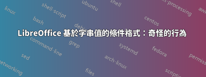 LibreOffice 基於字串值的條件格式：奇怪的行為