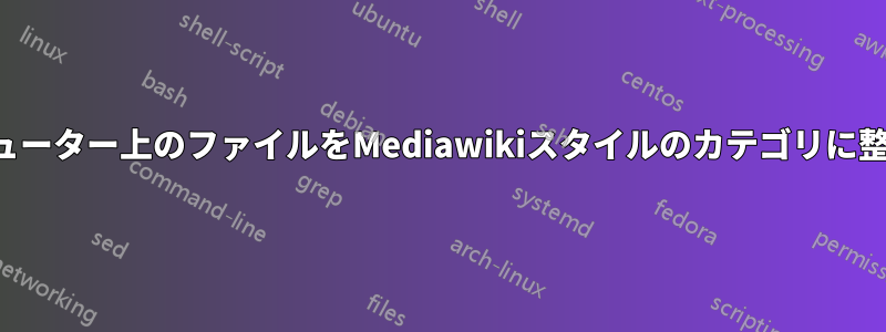 コンピューター上のファイルをMediawikiスタイルのカテゴリに整理する