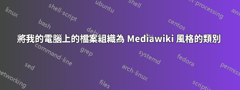 將我的電腦上的檔案組織為 Mediawiki 風格的類別