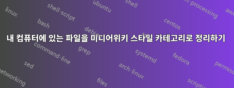 내 컴퓨터에 있는 파일을 미디어위키 스타일 카테고리로 정리하기