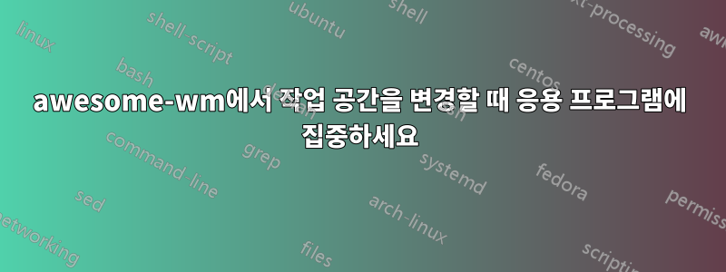 awesome-wm에서 작업 공간을 변경할 때 응용 프로그램에 집중하세요