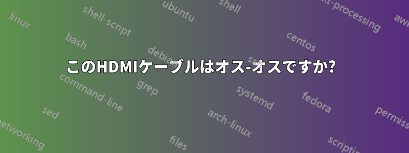 このHDMIケーブルはオス-オスですか? 