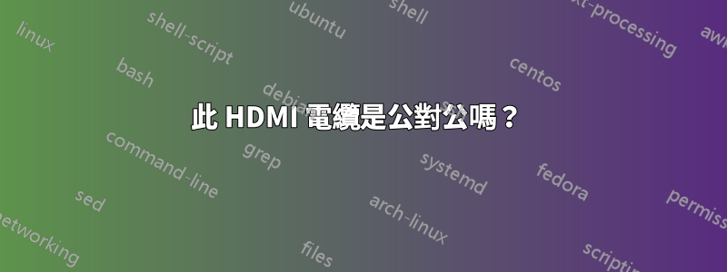 此 HDMI 電纜是公對公嗎？ 