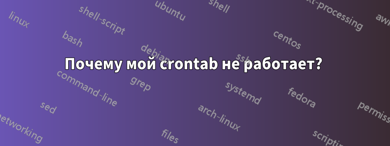 Почему мой crontab не работает?