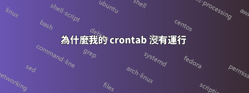 為什麼我的 crontab 沒有運行