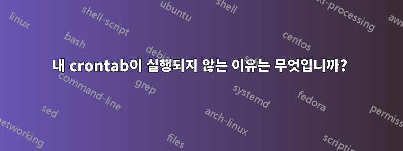 내 crontab이 실행되지 않는 이유는 무엇입니까?