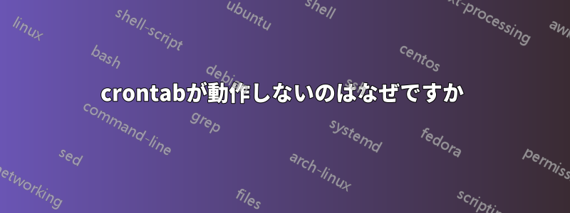 crontabが動作しないのはなぜですか