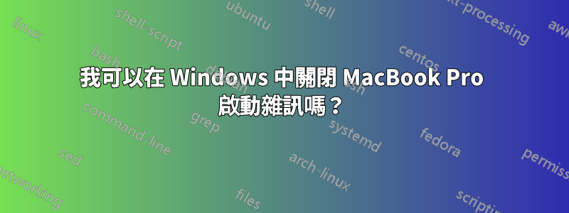 我可以在 Windows 中關閉 MacBook Pro 啟動雜訊嗎？