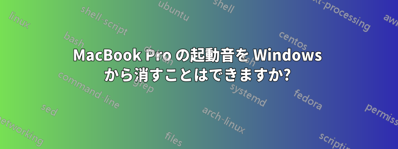 MacBook Pro の起動音を Windows から消すことはできますか?