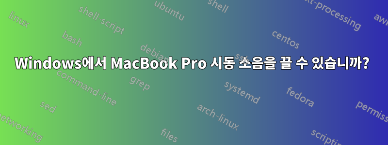Windows에서 MacBook Pro 시동 소음을 끌 수 있습니까?