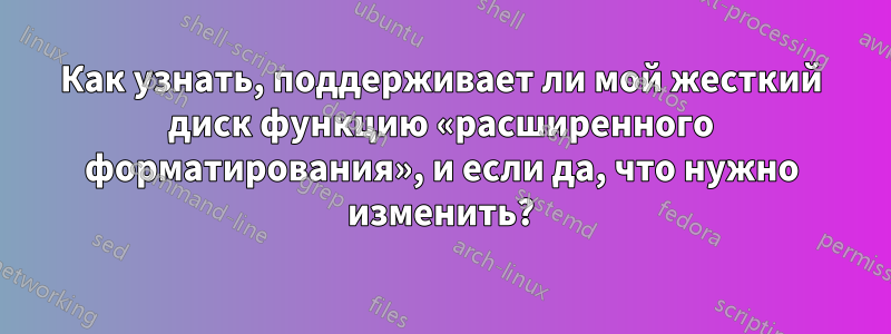 Как узнать, поддерживает ли мой жесткий диск функцию «расширенного форматирования», и если да, что нужно изменить?