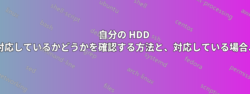 自分の HDD が「高度なフォーマット」に対応しているかどうかを確認する方法と、対応している場合、何を変更すればよいですか?