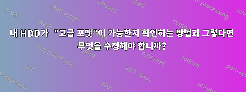 내 HDD가 "고급 포맷"이 가능한지 확인하는 방법과 그렇다면 무엇을 수정해야 합니까?