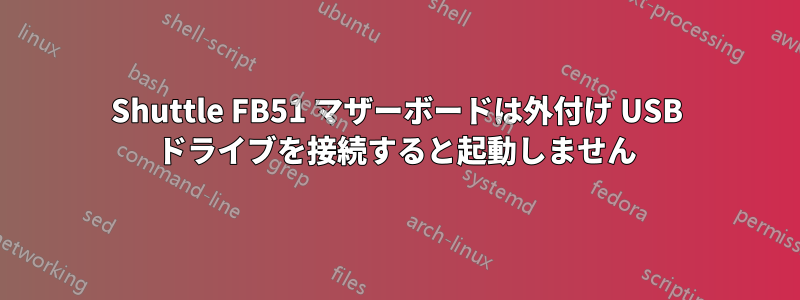 Shuttle FB51 マザーボードは外付け USB ドライブを接続すると起動しません