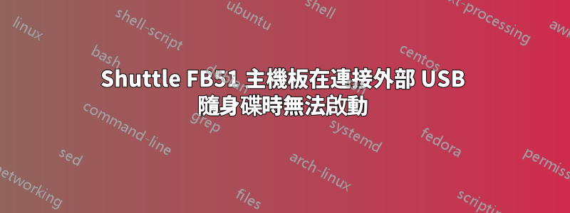 Shuttle FB51 主機板在連接外部 USB 隨身碟時無法啟動