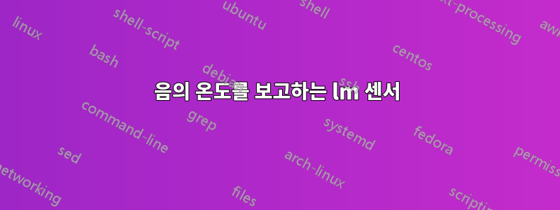 음의 온도를 보고하는 lm 센서