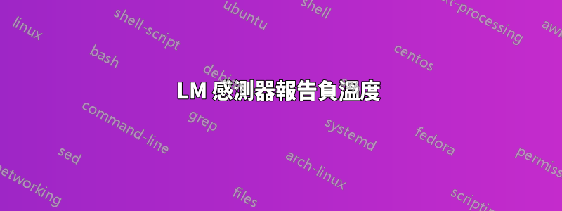 LM 感測器報告負溫度