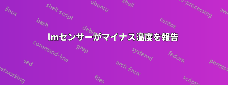 lmセンサーがマイナス温度を報告