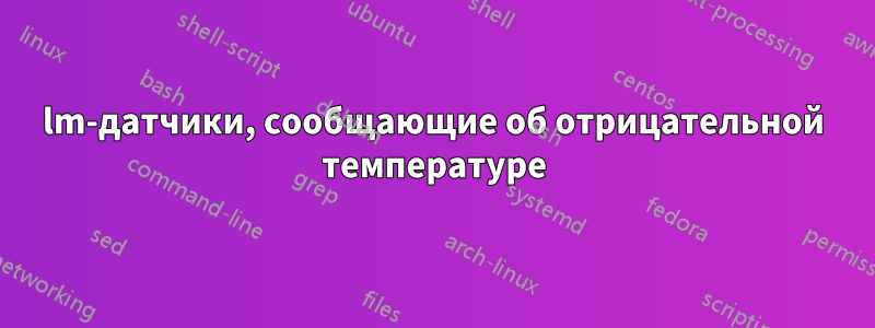 lm-датчики, сообщающие об отрицательной температуре