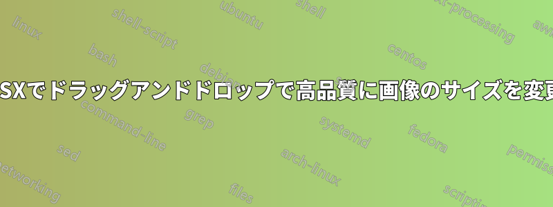 OSXでドラッグアンドドロップで高品質に画像のサイズを変更