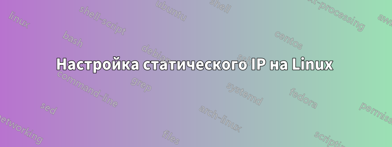 Настройка статического IP на Linux